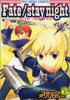 Fate/stay night コミックアンソロジ- 6