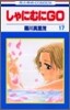 しゃにむにGO 17