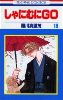 しゃにむにGO 18