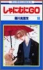 しゃにむにGO 18