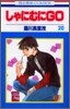 しゃにむにGO 20