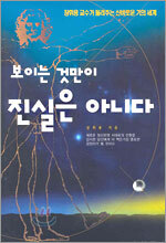 보이는 것만이 진실은 아니다