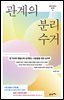 놀면서 배우는 심리학 01 : 관계의 분리수거