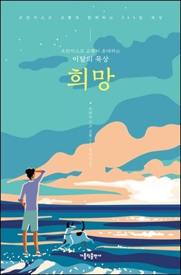 프란치스코 교황이 초대하는 이달의 묵상: 희망