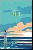 프란치스코 교황이 초대하는 이달의 묵상: 희망