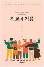 프란치스코 교황이 초대하는 이달의 묵상: 친교의 기쁨
