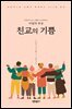 프란치스코 교황이 초대하는 이달의 묵상: 친교의 기쁨