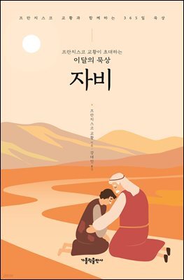 프란치스코 교황이 초대하는 이달의 묵상: 자비