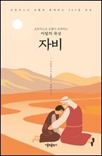 프란치스코 교황이 초대하는 이달의 묵상: 자비