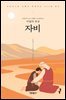 프란치스코 교황이 초대하는 이달의 묵상: 자비