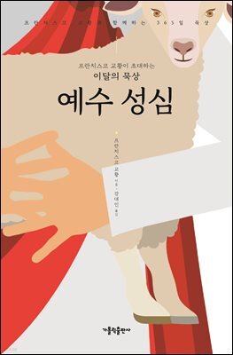 프란치스코 교황이 초대하는 이달의 묵상: 예수 성심