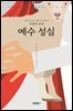 프란치스코 교황이 초대하는 이달의 묵상: 예수 성심