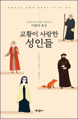 프란치스코 교황이 초대하는 이달의 묵상: 교황이 사랑한 성인들