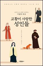프란치스코 교황이 초대하는 이달의 묵상: 교황이 사랑한 성인들