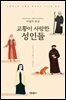 프란치스코 교황이 초대하는 이달의 묵상: 교황이 사랑한 성인들