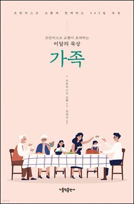 프란치스코 교황이 초대하는 이달의 묵상: 가족