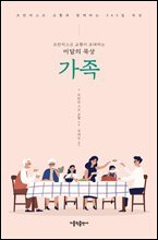 프란치스코 교황이 초대하는 이달의 묵상: 가족