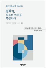 철학자, 믿음의 여인을 묵상하다