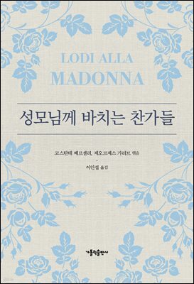 성모님께 바치는 찬가들