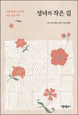 성녀의 작은 길