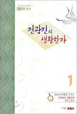 전광진의 생활한자 1