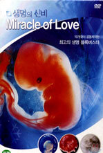 생명의 신비