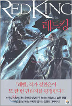 레드킹 1