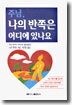 주님 나의 반쪽은 어디에 있나요