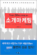 소개 마케팅(마인드편)