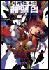 세계 최속의 레벨업 05권