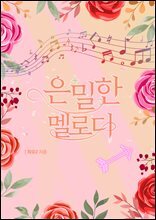 은밀한 멜로디 (체험판)