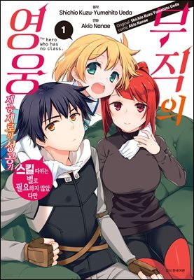 [대여] 무직의 영웅 01권