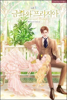 금화와 프리지아 5권 (완결)