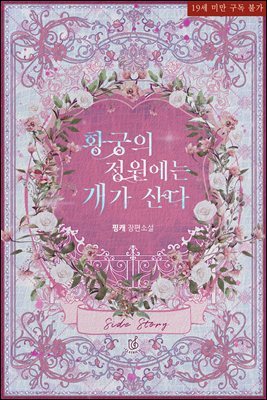 황궁의 정원에는 개가 산다 (특별 외전2)