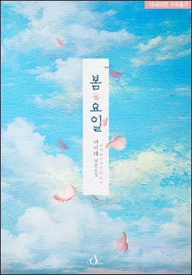 봄요일
