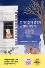 코끼리한테 깔릴래, 곰한테 먹힐래?