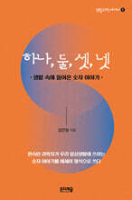 하나, 둘, 셋, 넷