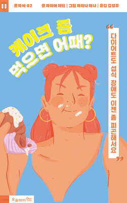 케이크 좀 먹으면 어때?