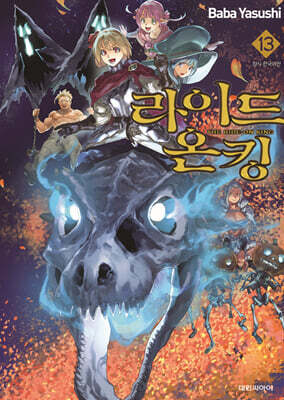 라이드 온 킹 (THE RIDE-ON KING) 13
