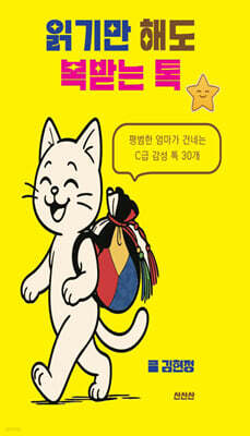 읽기만 해도 복받는 톡
