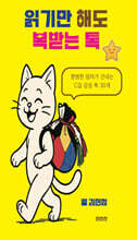 읽기만 해도 복받는 톡