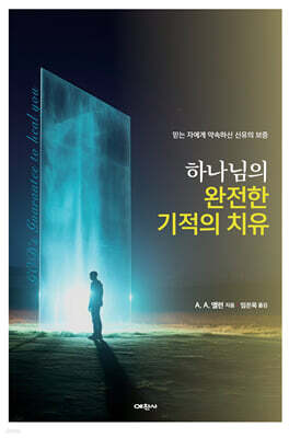 하나님의 완전한 기적의 치유