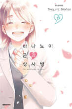 하나노이 군과 상사병 17