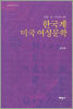 한국계 미국 여성문학