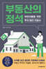 부동산의 정석