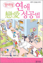 혈액형 연애 성공법