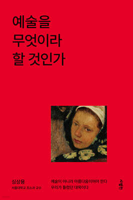 예술을 무엇이라 할 것인가