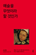 예술을 무엇이라 할 것인가