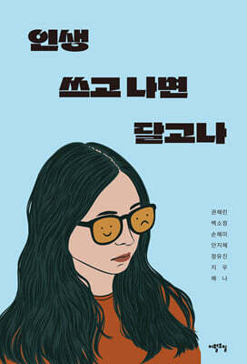 인생 쓰고 나면 달고나