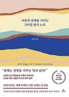 어른의 관계를 가꾸는 100일 필사 노트